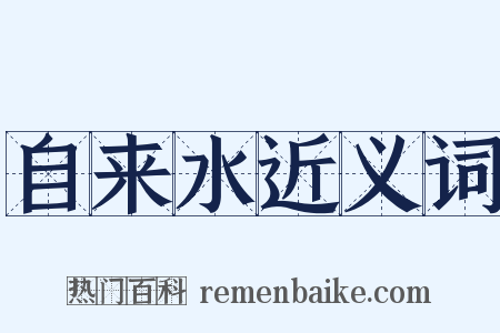 自来水近义词是什么意思的图片